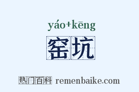 窑坑是什么意思的图片